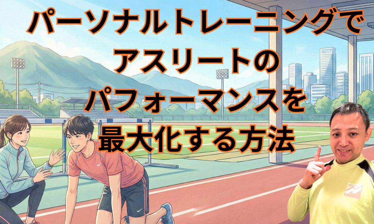 パーソナルトレーニングでアスリートのパフォーマンスを最大化する方法