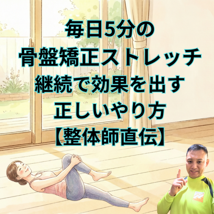 毎日5分の骨盤矯正ストレッチ｜継続で効果を出す正しいやり方【整体師直伝】の画像