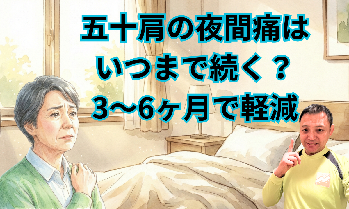 五十肩の夜間痛はいつまで続く？3～6ヶ月で軽減