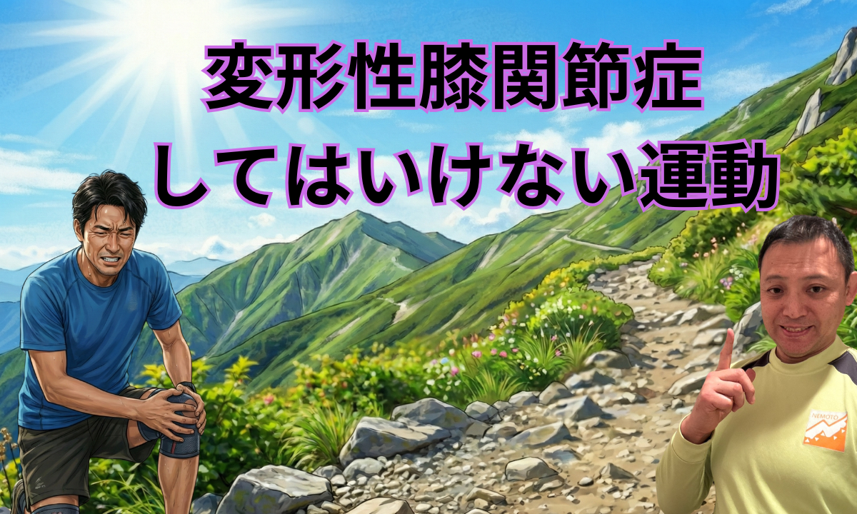 変形性膝関節症でしてはいけない運動