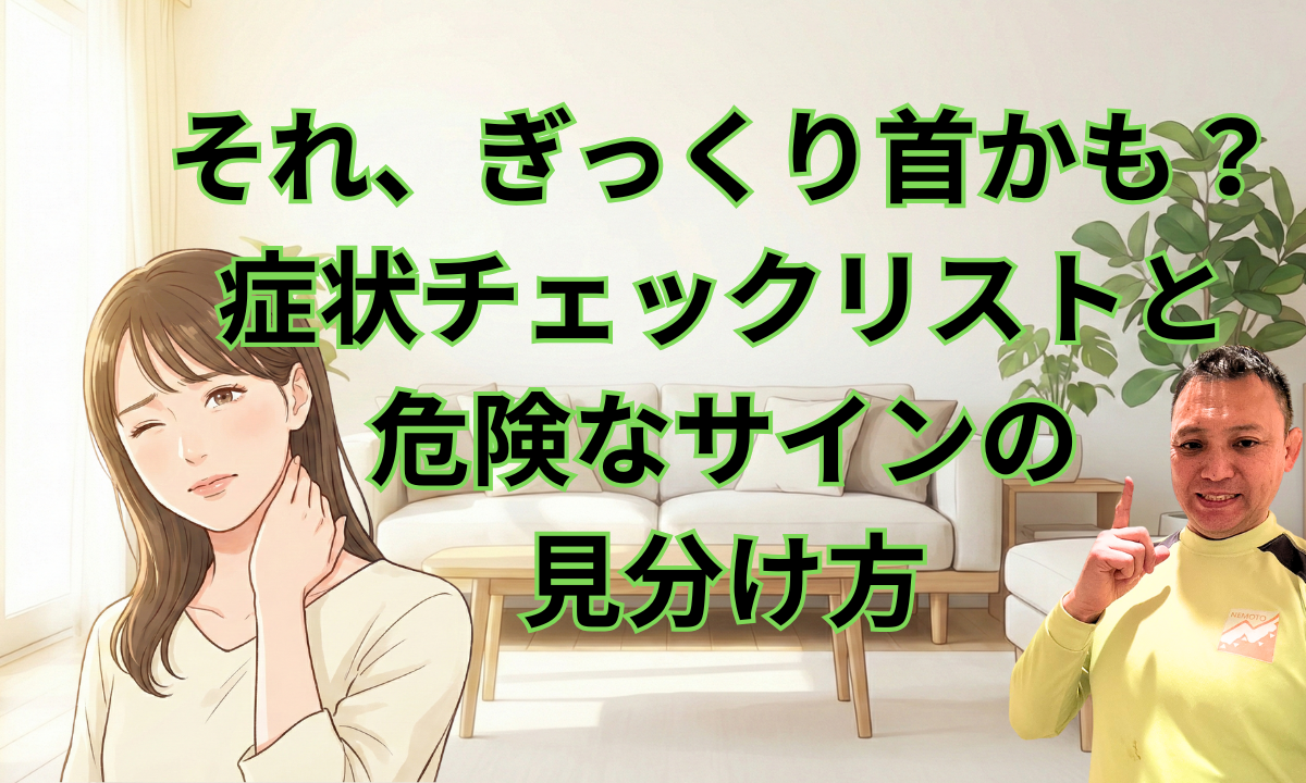 それ、ぎっくり首かも?症状チェックリストと危険なサインの見分け方