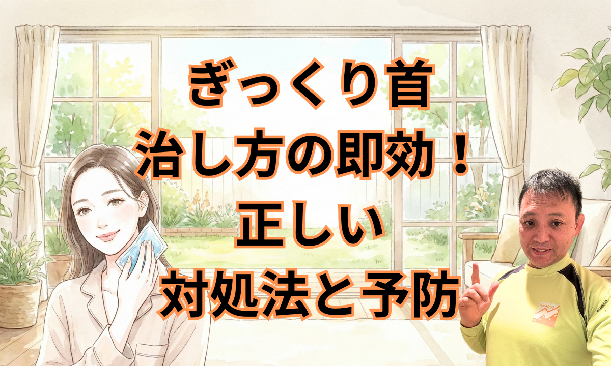 ぎっくり首治し方の即効!正しい対処法と予防