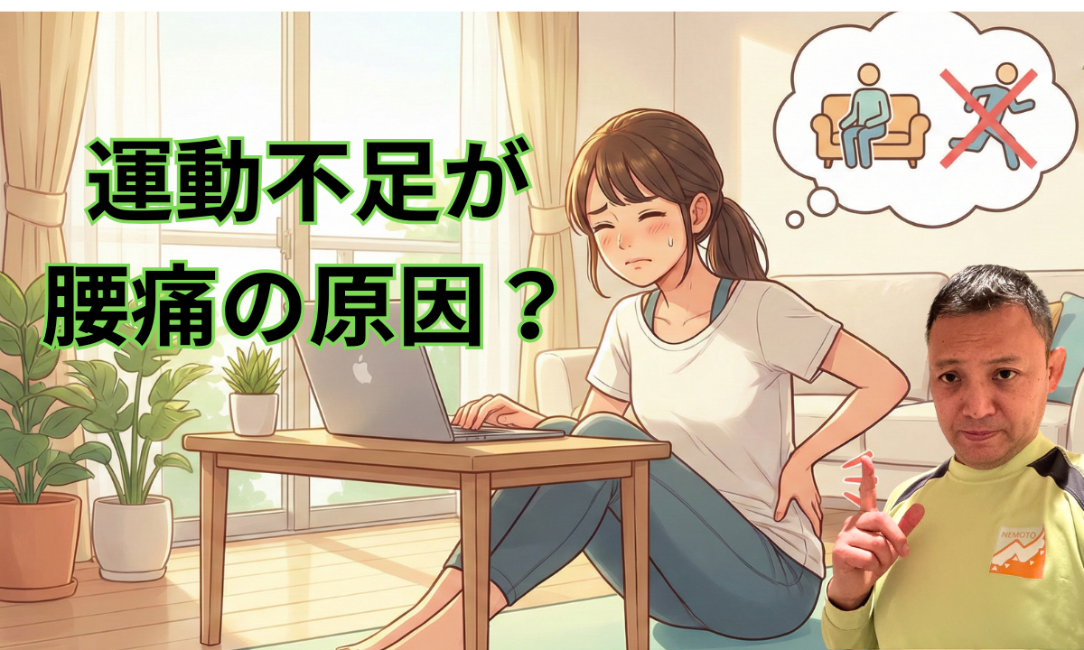 運動不足が腰痛の原因？