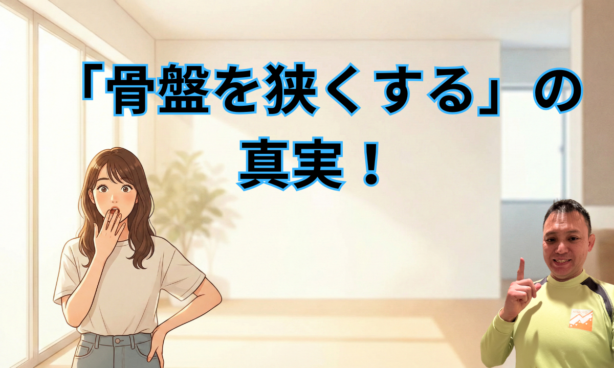 「骨盤を狭くする」の真実！