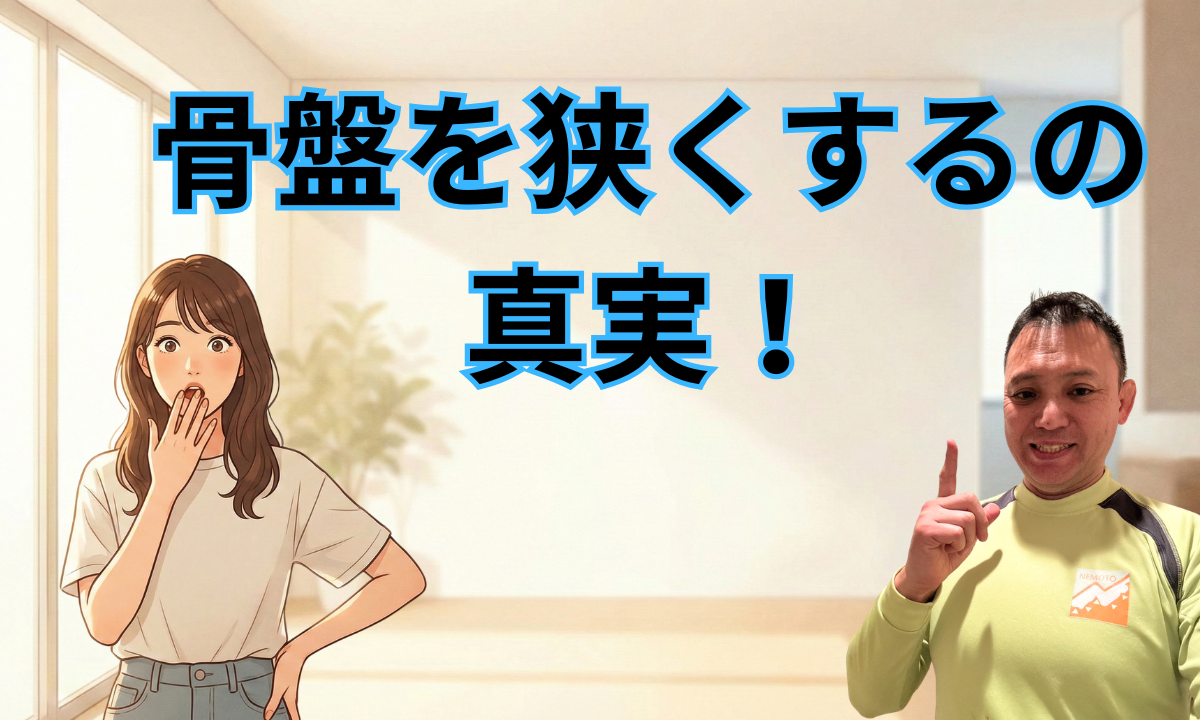 「骨盤を狭くする」の真実！