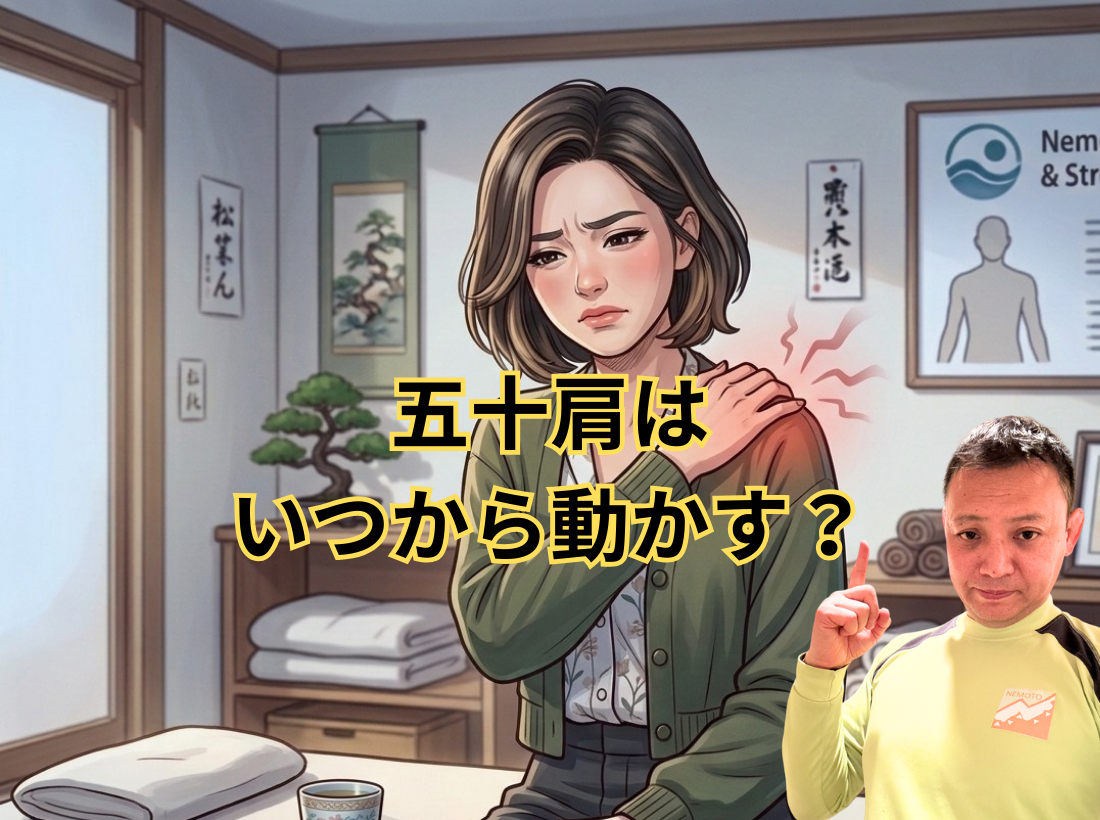 五十肩はいつから動かす？