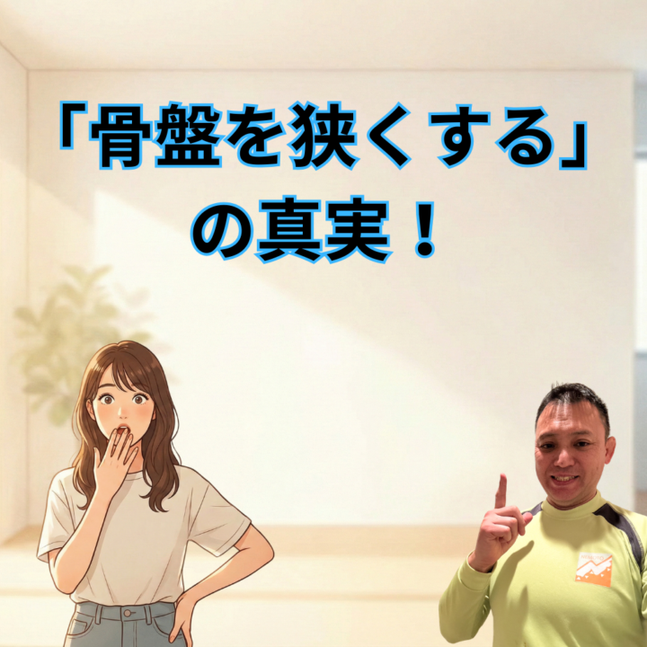 「骨盤を狭くする」の真実！の画像