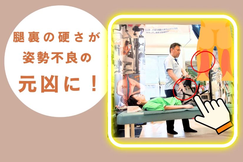 腿裏の硬さが姿勢不良の元凶に?!　