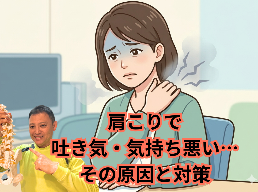 肩こりで吐き気・気持ち悪い…その原因対策