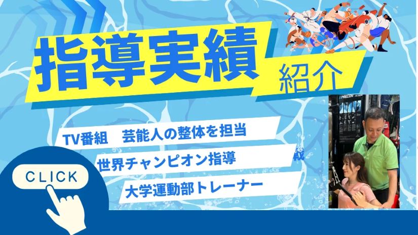指導実績　紹介