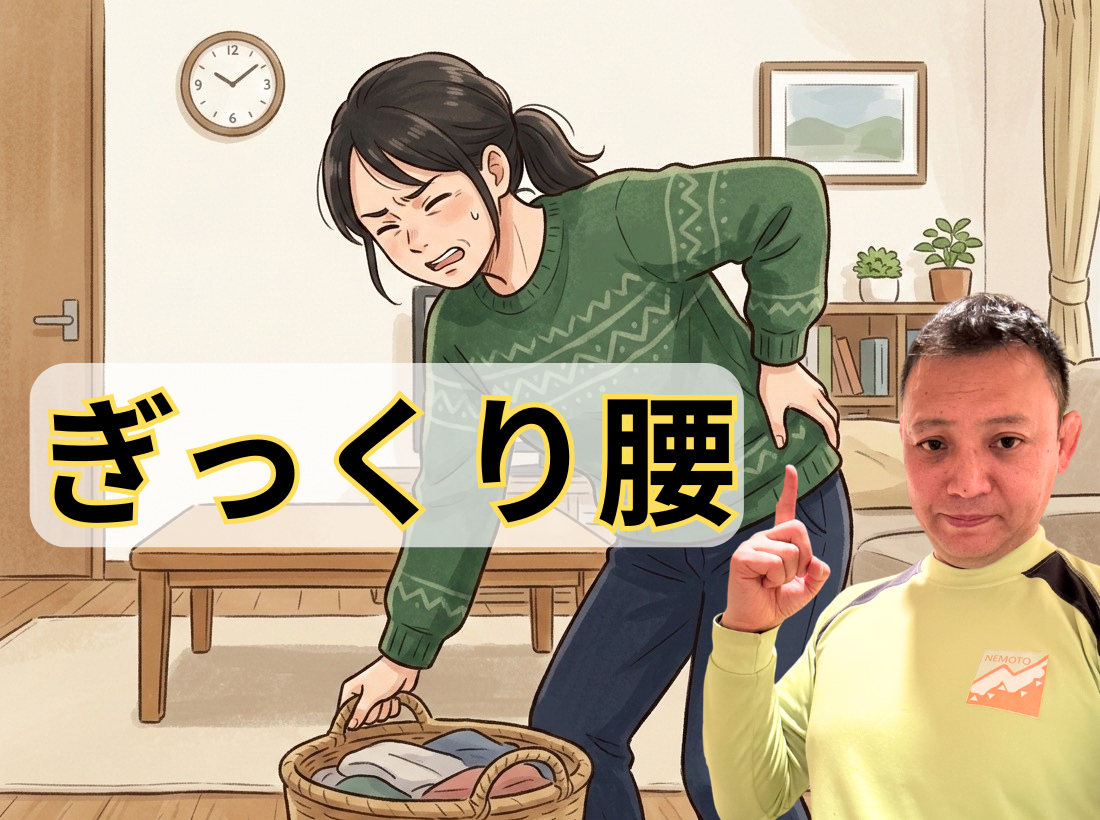 ぎっくり腰
