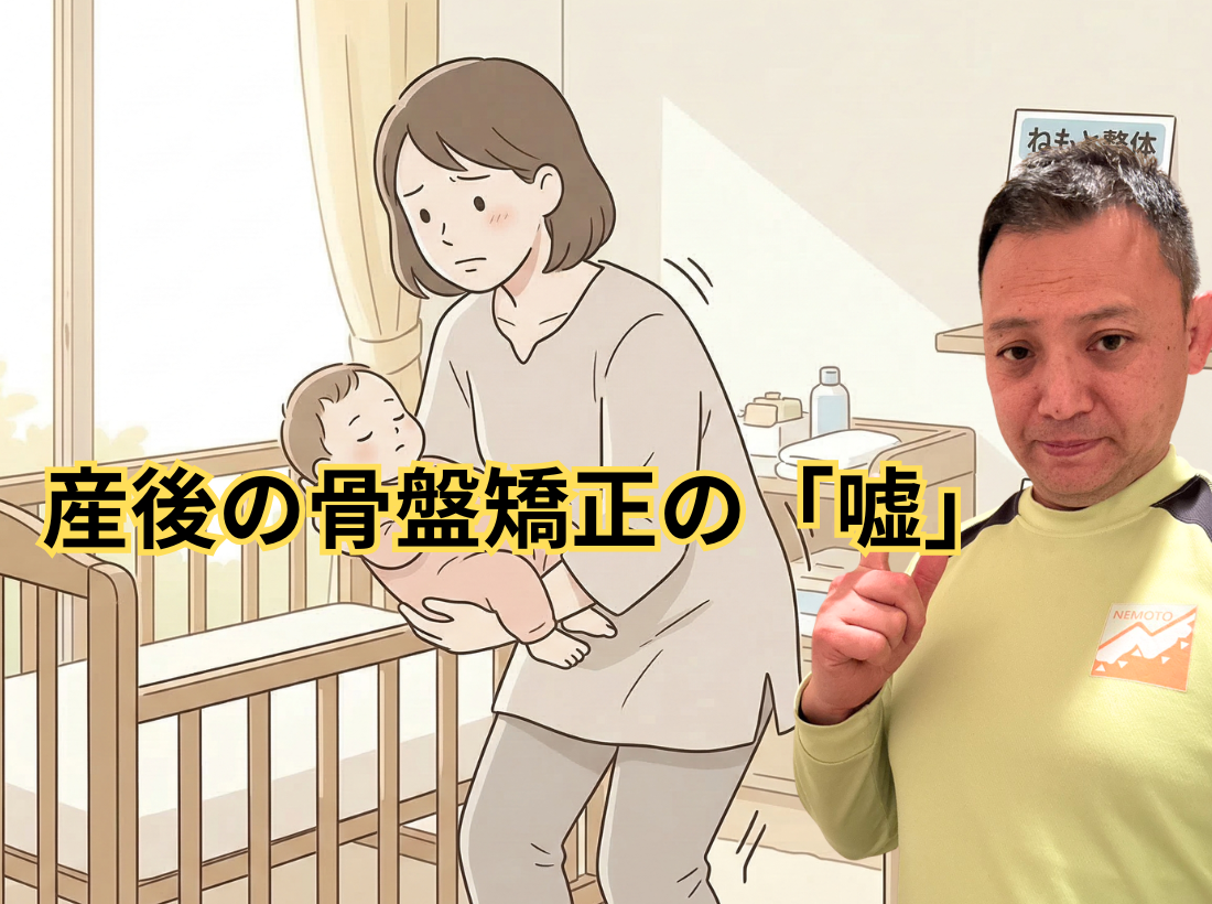 産後の骨盤矯正の「嘘」