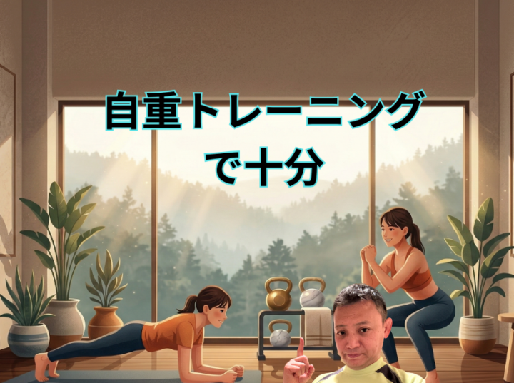 自重トレーニングで十分の画像
