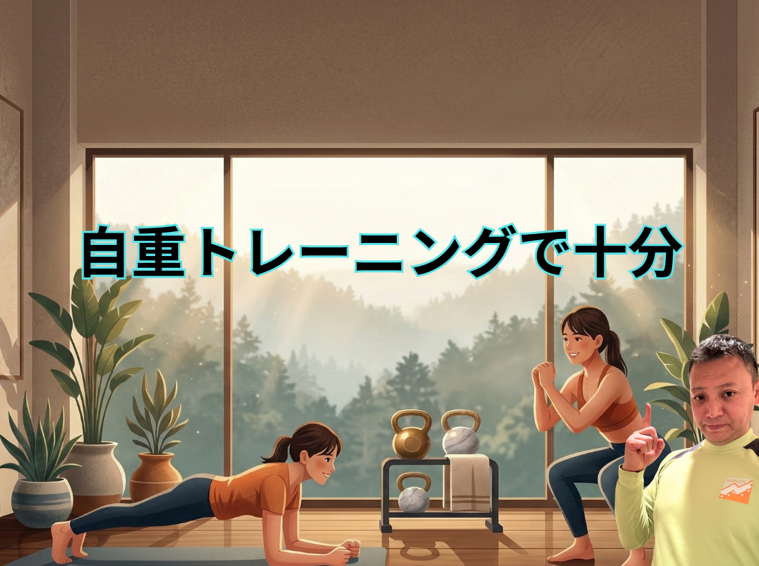 自重トレーニングで十分