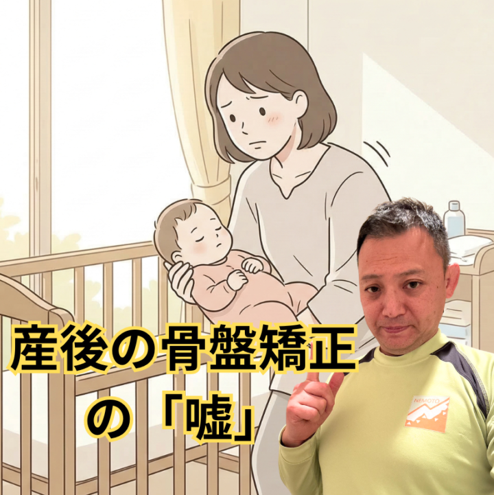 産後の骨盤矯正の「嘘」の画像