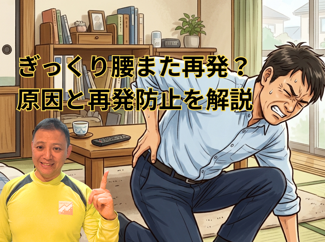 ぎっくり腰また再発?原因と再発防止を解説