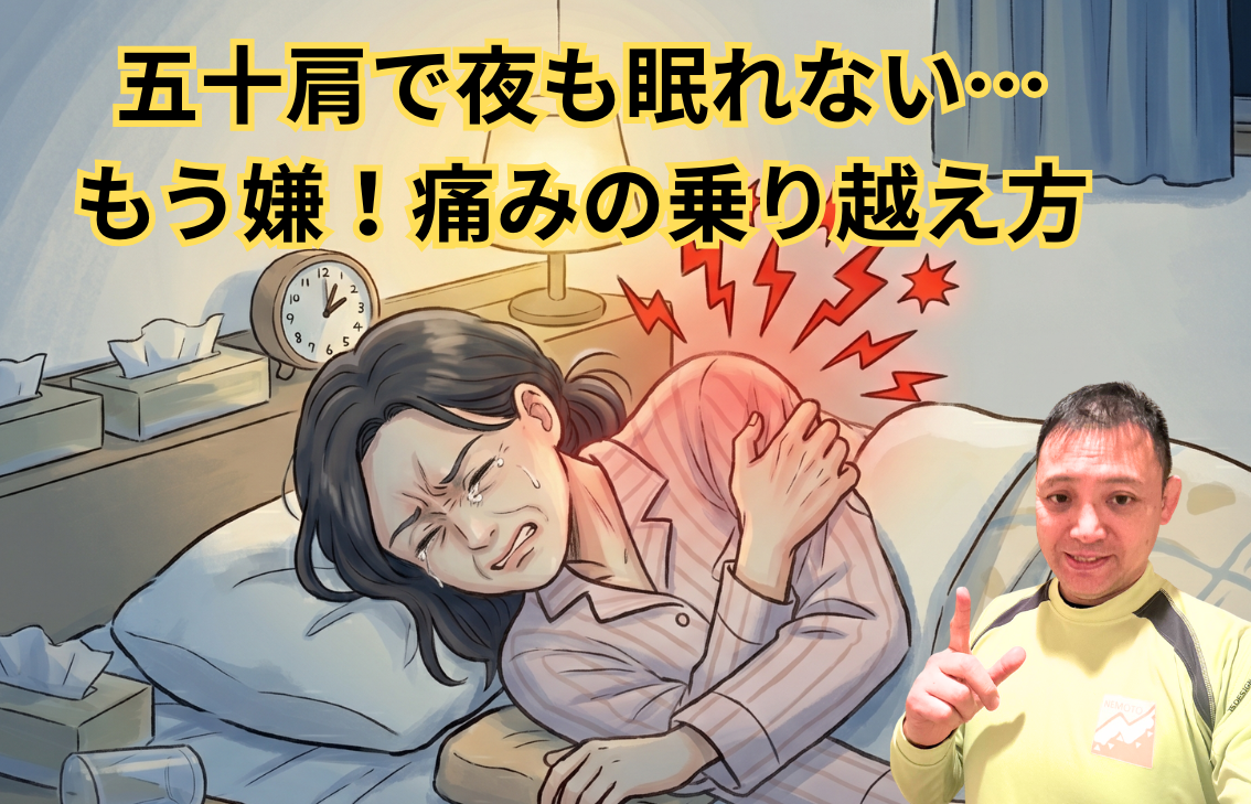 五十肩で夜も眠れない…もう嫌！痛みの乗り越え方