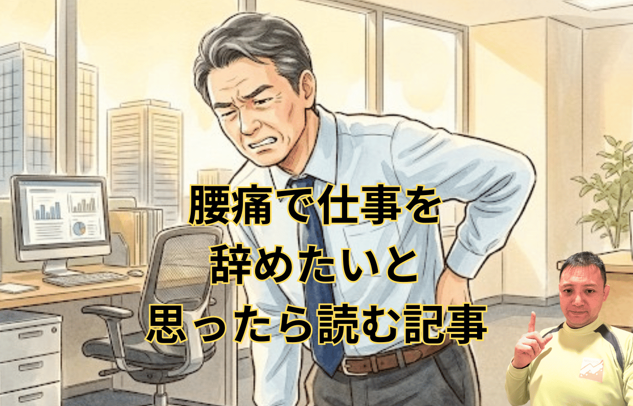 腰痛で仕事を辞めたいと思ったら読む記事