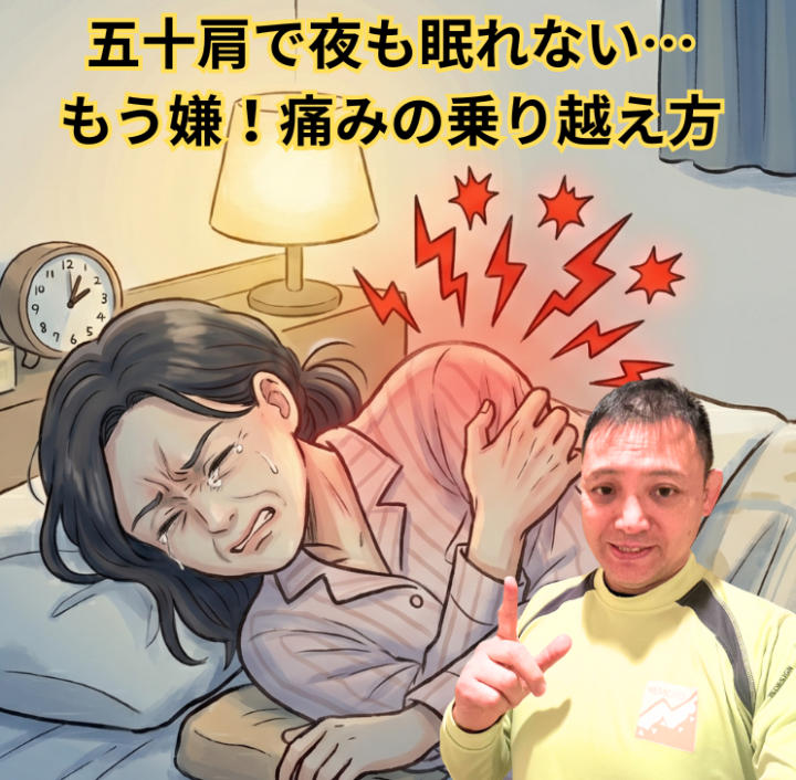 五十肩で夜も眠れない…もう嫌！痛みの乗り越え方の画像
