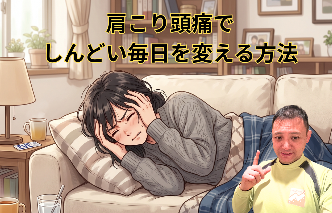 肩こり頭痛でしんどい毎日を変える方法