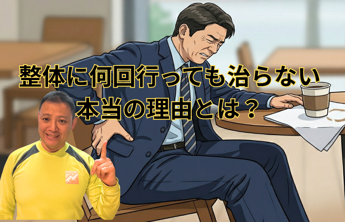 整体に何回行っても治らない本当の理由とは?