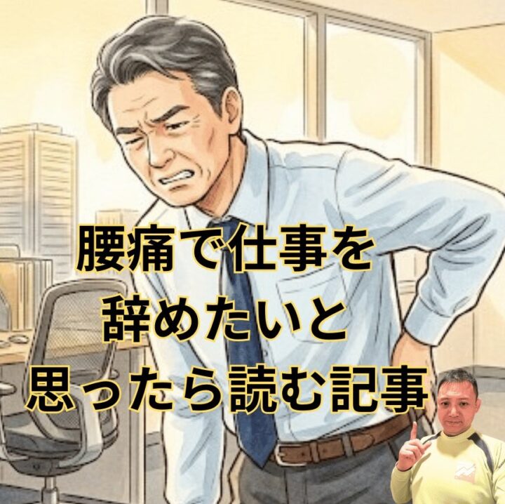 腰痛で仕事を辞めたいと思ったら読む記事の画像