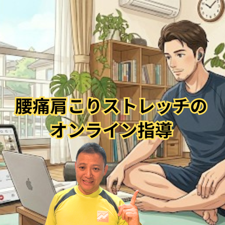 腰痛肩こりストレッチのオンライン指導の画像
