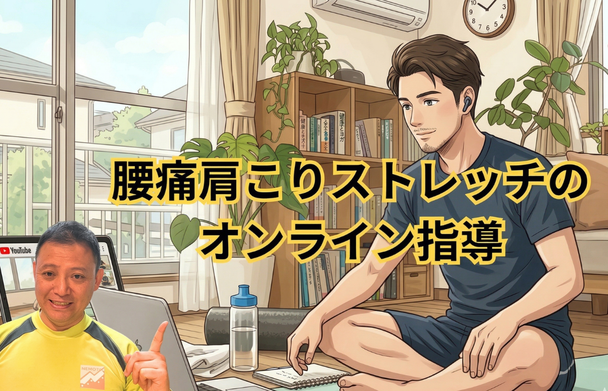腰痛肩こりストレッチのオンライン指導