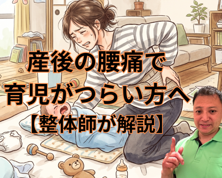 産後の腰痛で育児がつらい方へ【整体師が解説】の画像