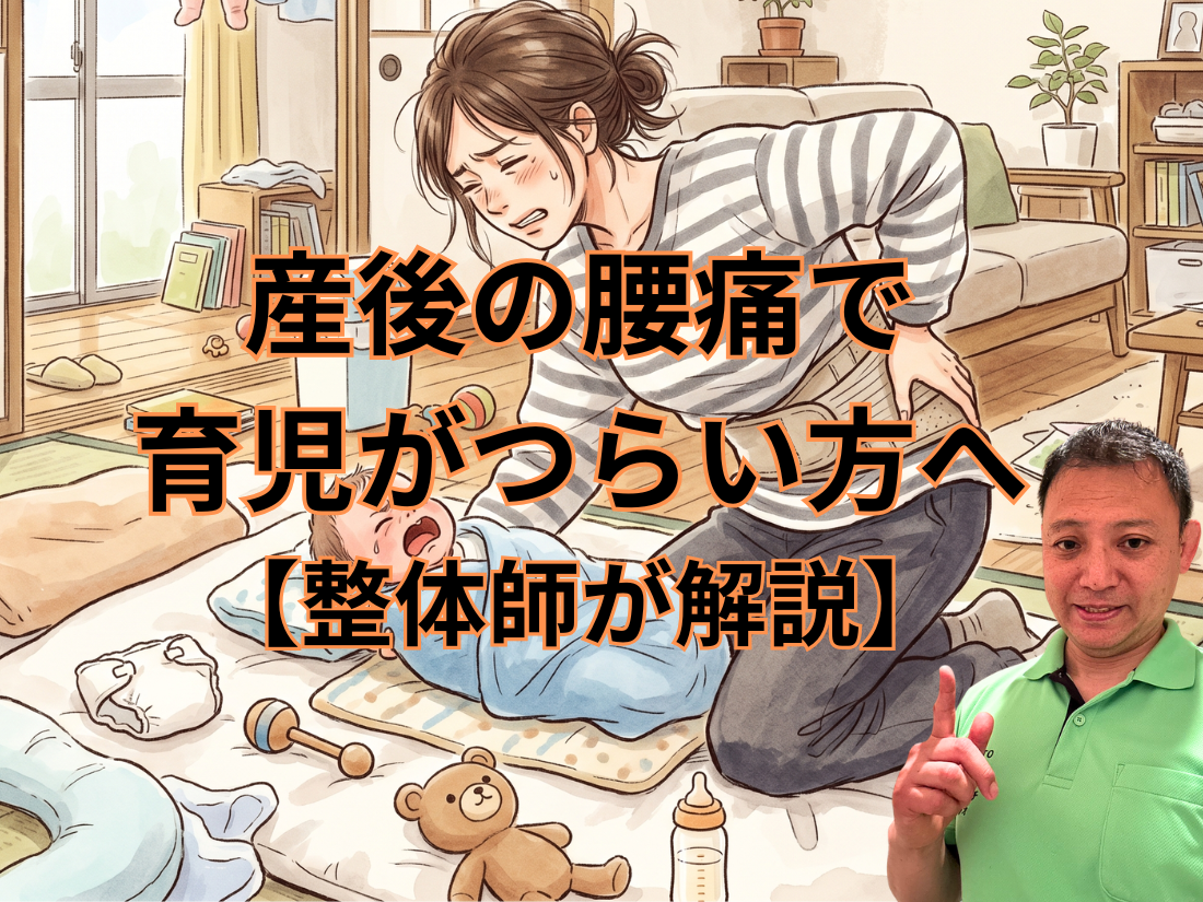 産後の腰痛で育児がつらい方へ【整体師が解説】