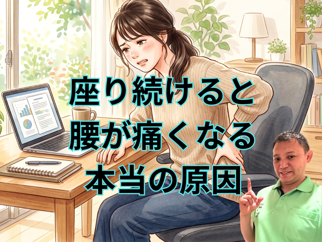 座り続けると腰が痛くなる本当の原因