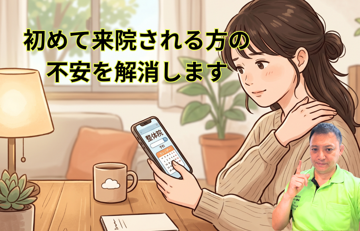 初めて来院される方の不安を解消します