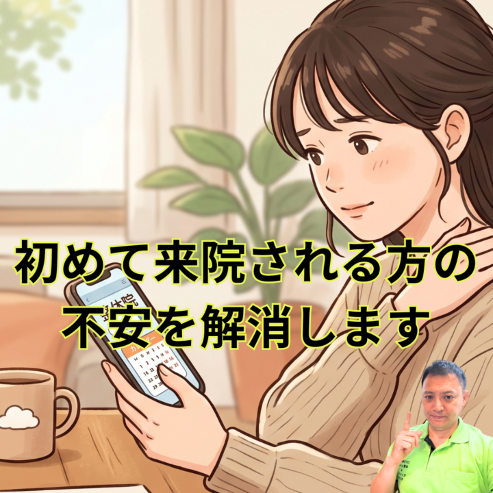 初めて来院される方の不安を解消しますの画像