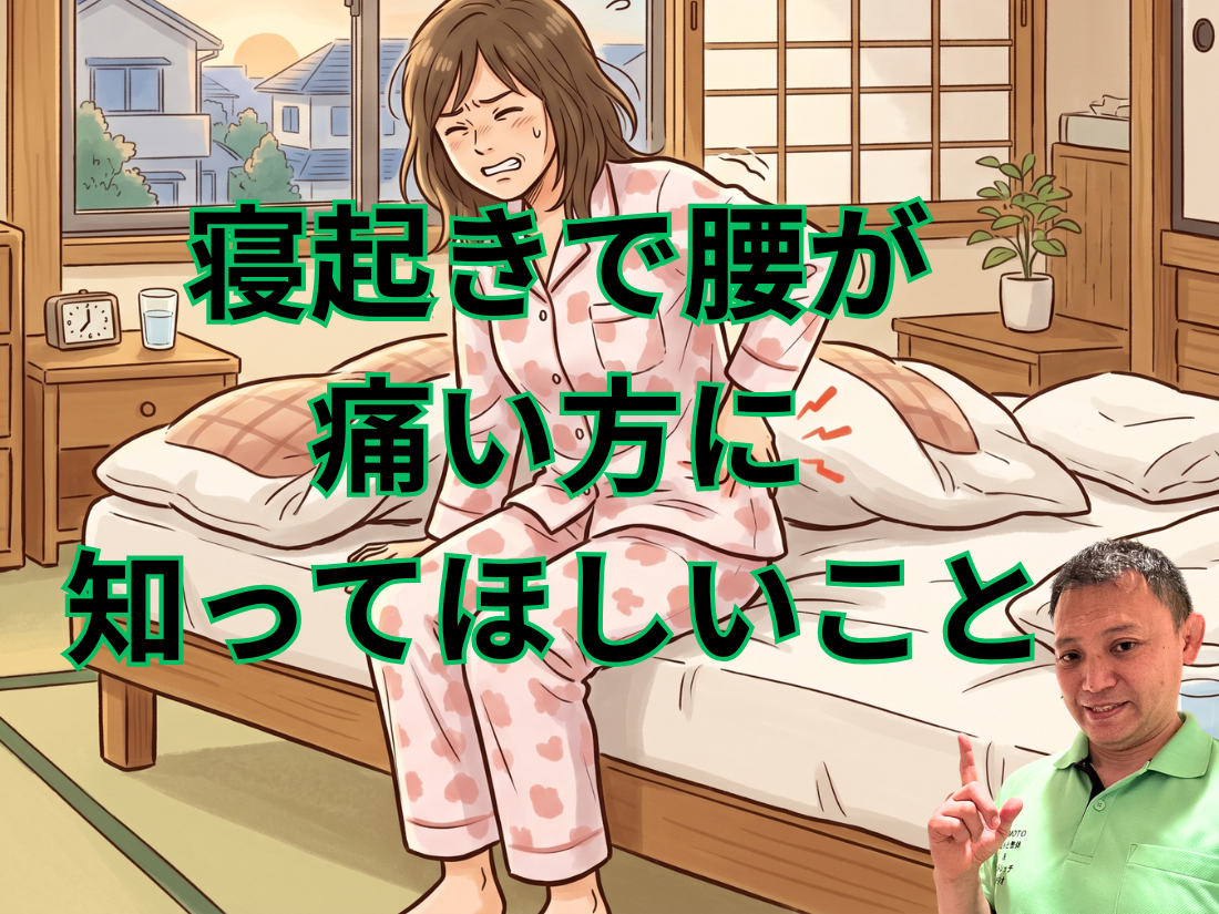 寝起きで腰が痛い方に知ってほしいこと