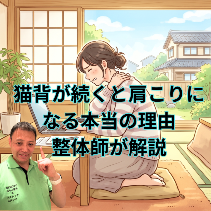 猫背が続くと肩こりになる本当の理由｜整体師が解説の画像