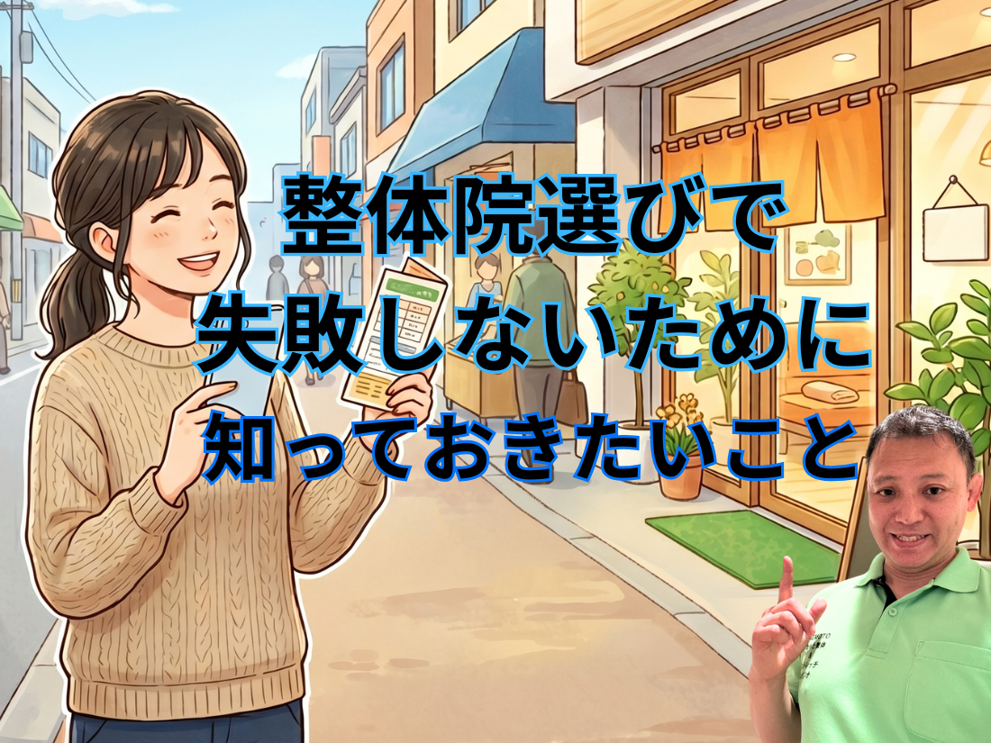 整体院選びで失敗しないために知っておきたいこと