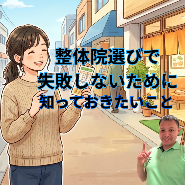 整体院選びで失敗しないために知っておきたいことの画像