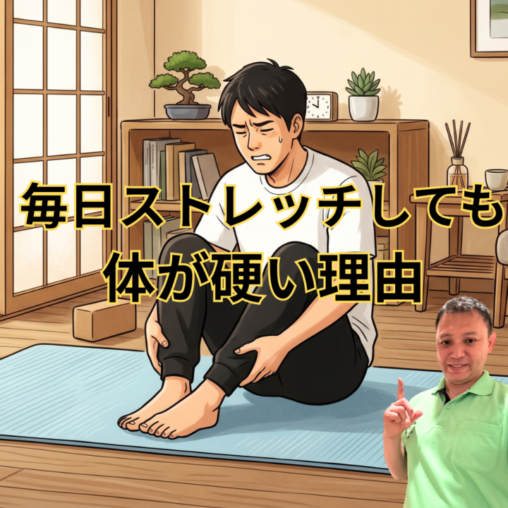 毎日ストレッチしても体が硬い理由の画像