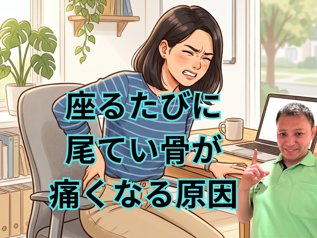 座るたびに尾てい骨が痛くなる原因
