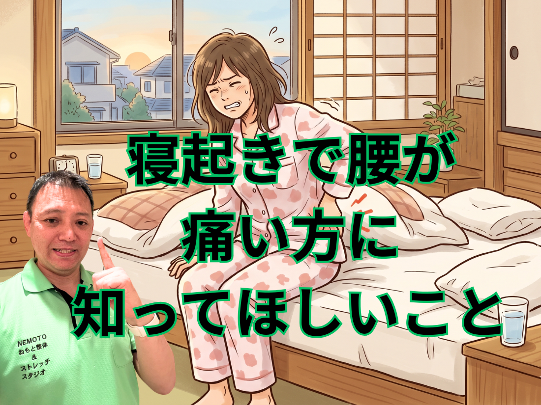 寝起きで腰が痛い方に知ってほしいこと