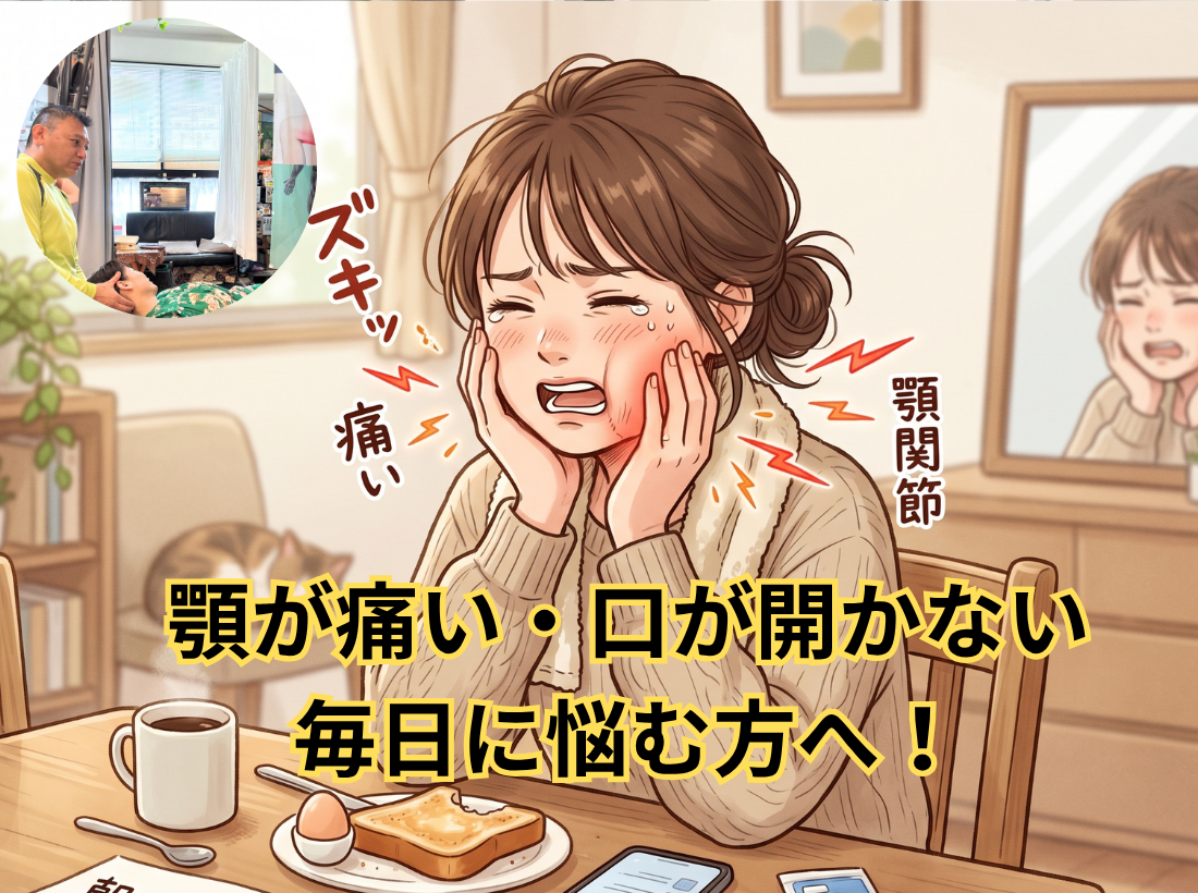 顎が痛い・口が開かない毎日に悩む方へ！