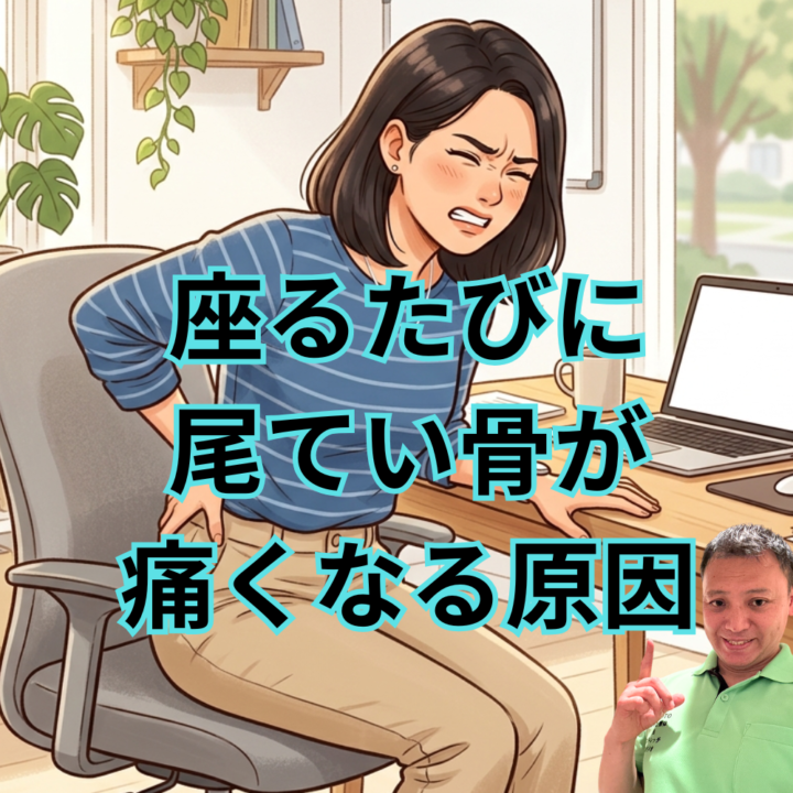 座るたびに尾てい骨が痛くなる原因の画像