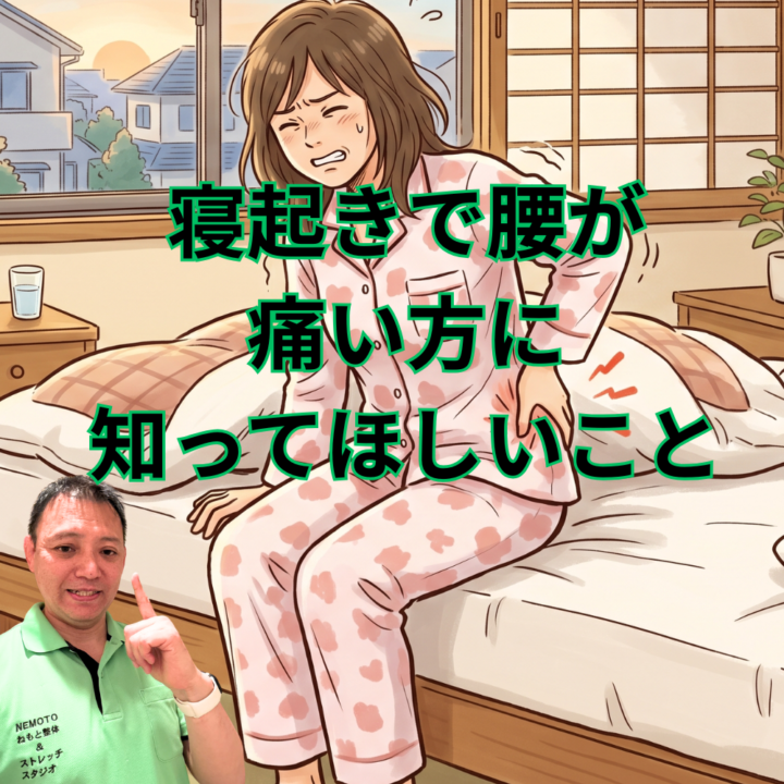 寝起きで腰が痛い方に知ってほしいことの画像