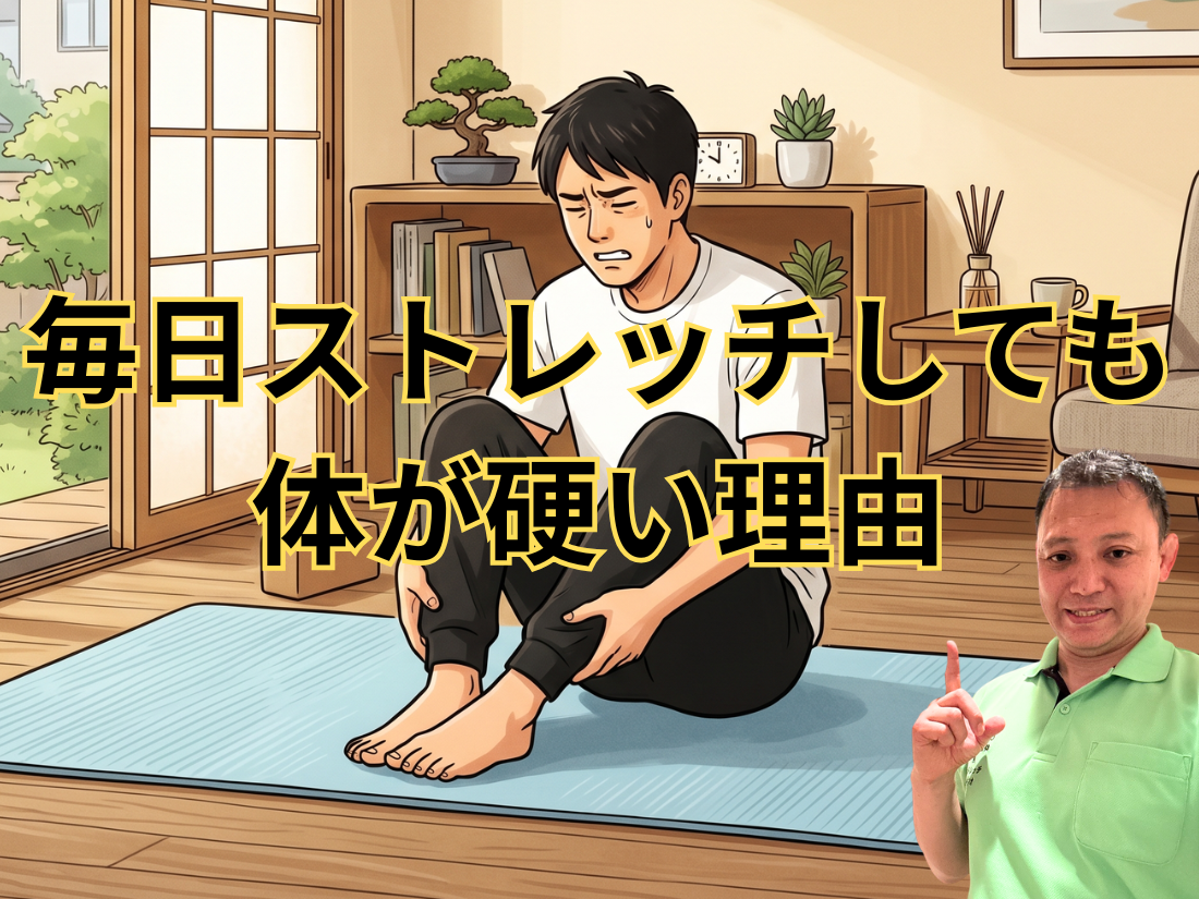 毎日ストレッチしても体が硬い理由