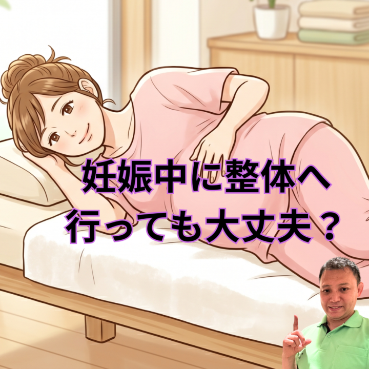 妊娠中に整体へ行っても大丈夫？の画像