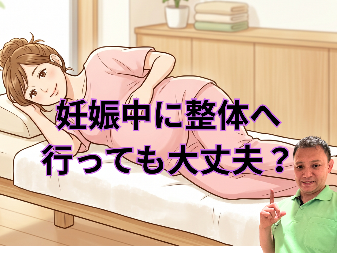 妊娠中に整体へ行っても大丈夫？