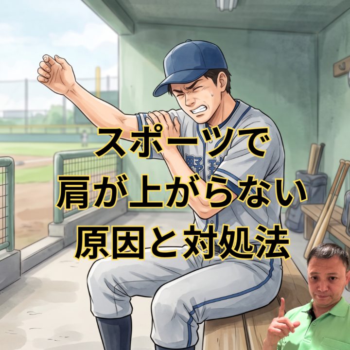 スポーツで肩が上がらない原因と対処法の画像