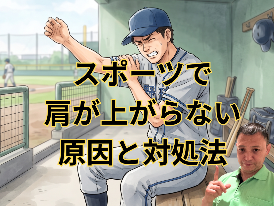 スポーツで肩が上がらない原因と対処法