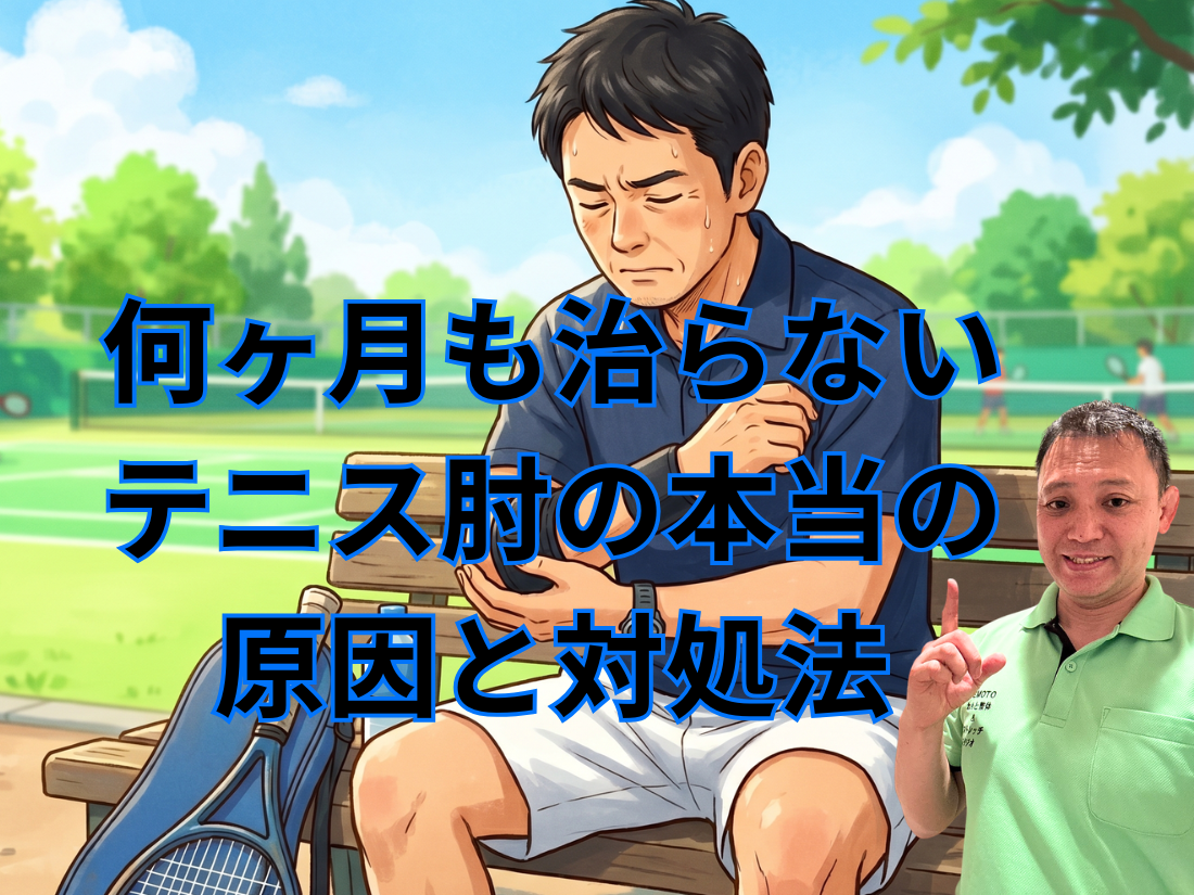 何ヶ月も治らないテニス肘の本当の原因と対処法