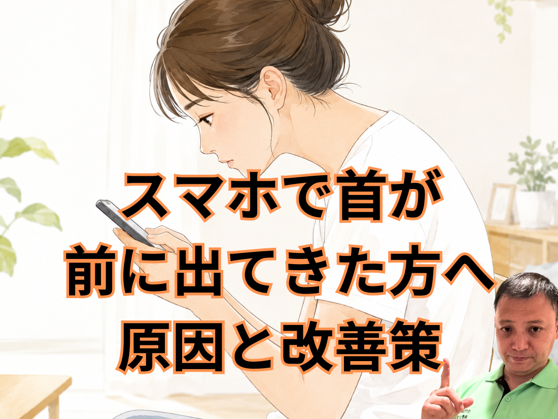 スマホで首が前に出てきた方へ|原因と改善策